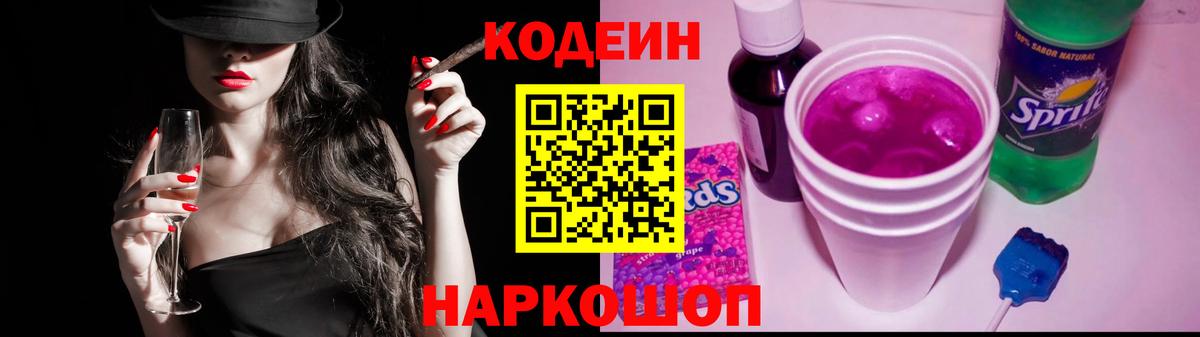 Кодеин Purple Drank Миллерово